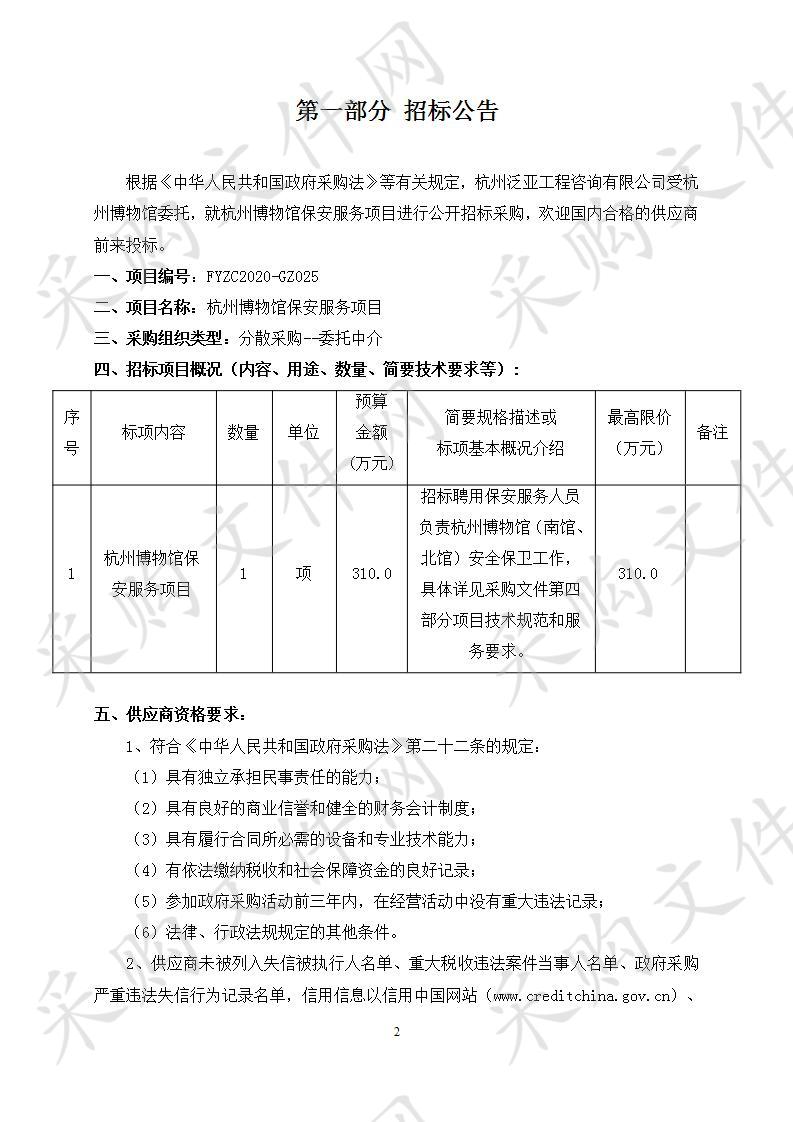 杭州博物馆保安服务项目