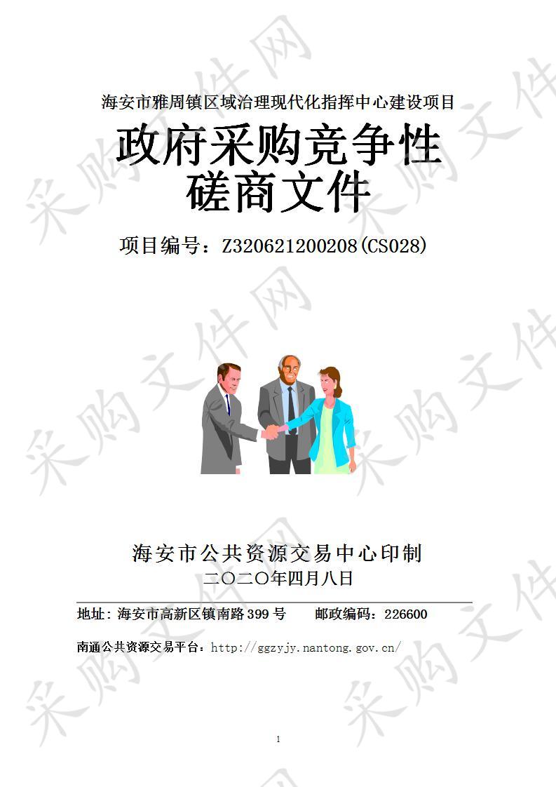 海安市政府采购海安市雅周镇区域治理现代化指挥中心建设项目