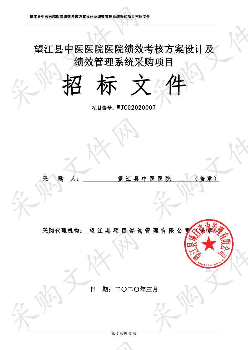 望江县中医医院医院绩效考核方案设计及绩效管理系统采购项目