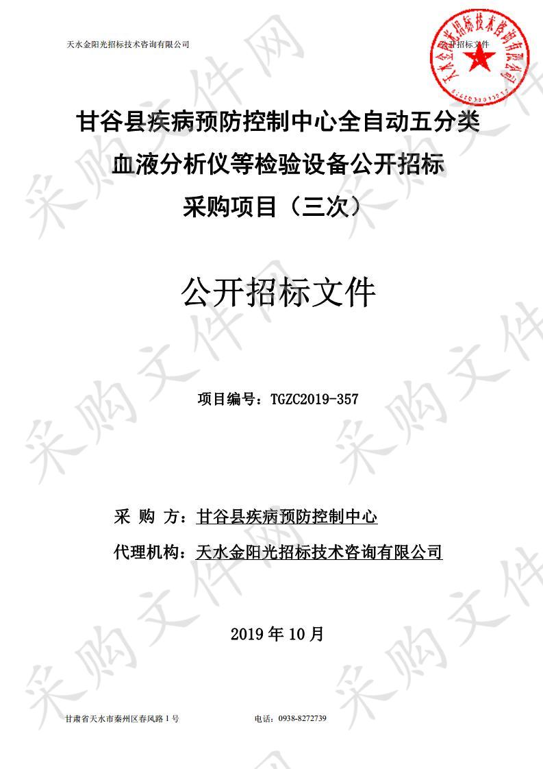 甘谷县疾病预防控制中心全自动五分类血液分析仪等检验设备公开招标采购项目