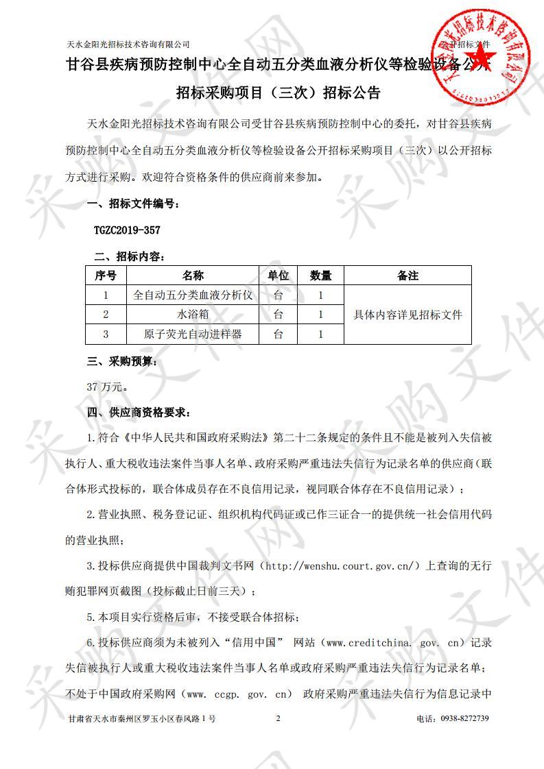 甘谷县疾病预防控制中心全自动五分类血液分析仪等检验设备公开招标采购项目