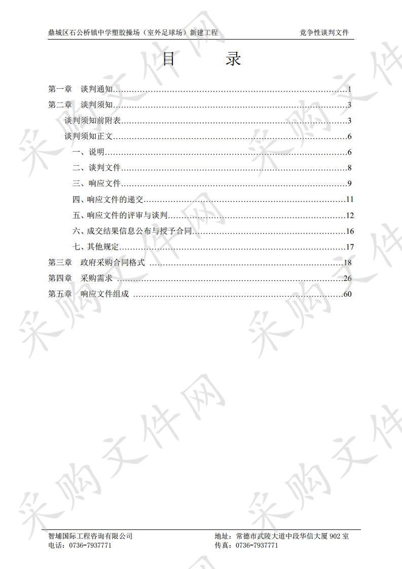 鼎城区石公桥镇中学塑胶操场（室外足球场）新建工程