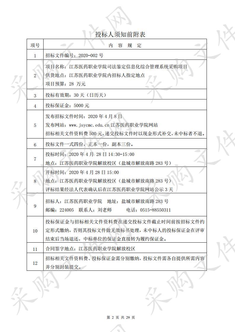 江苏医药职业学院司法鉴定信息化综合管理系统采购项目