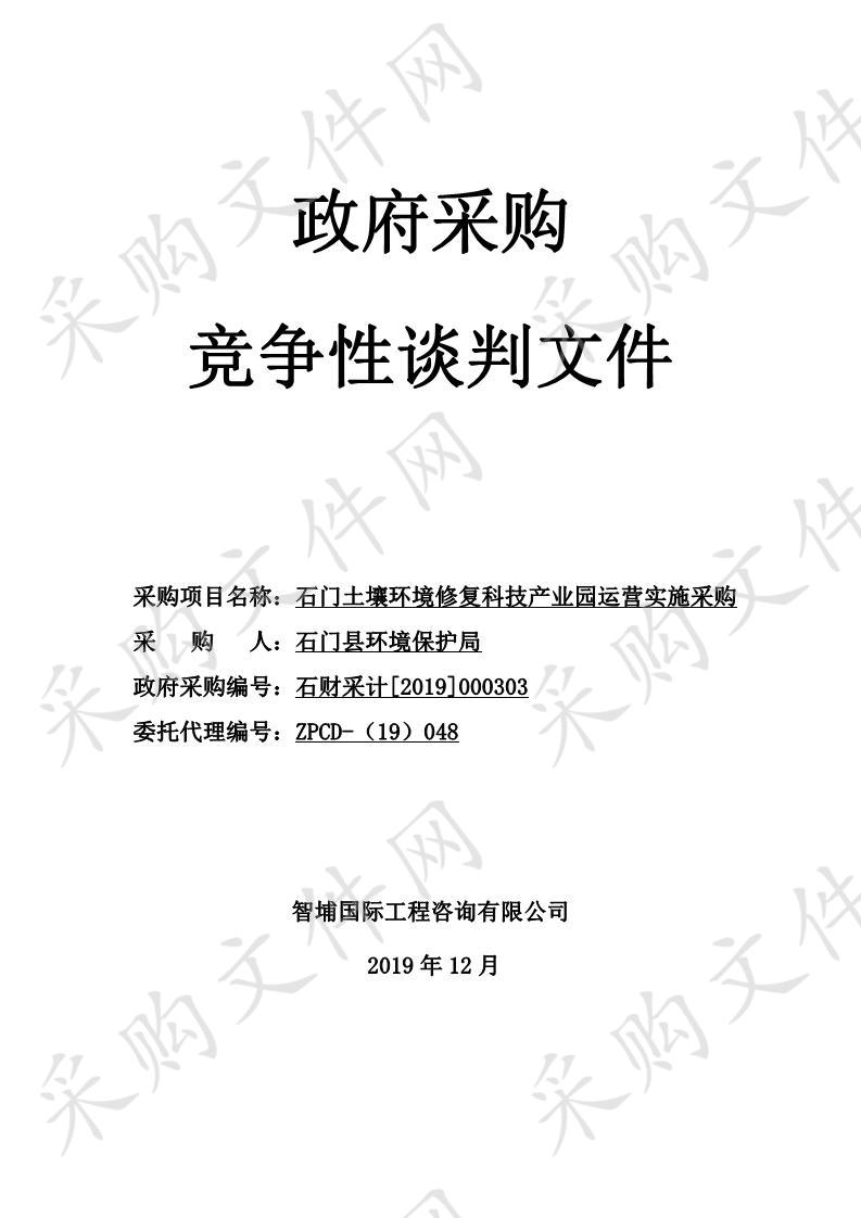 石门土壤环境修复科技产业园第三方运营项目