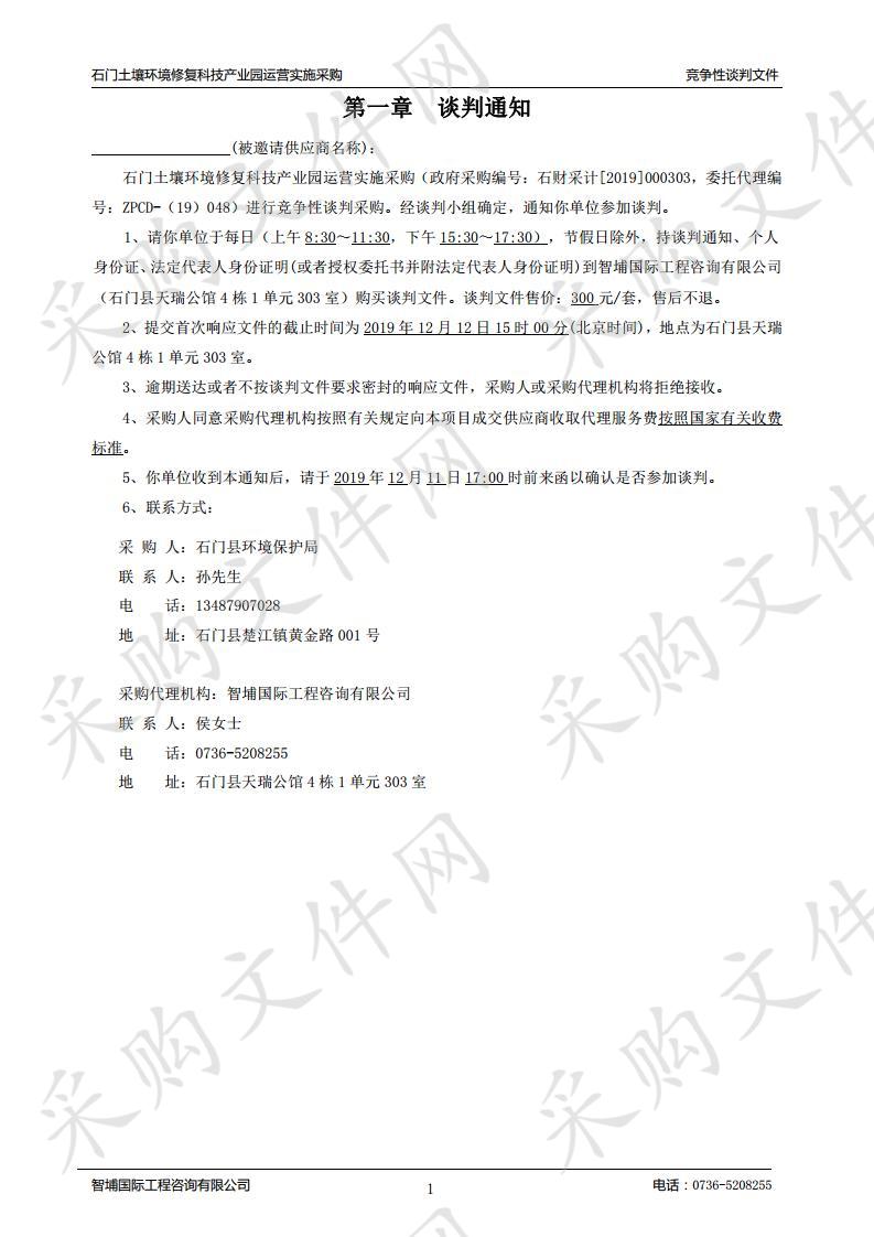 石门土壤环境修复科技产业园第三方运营项目