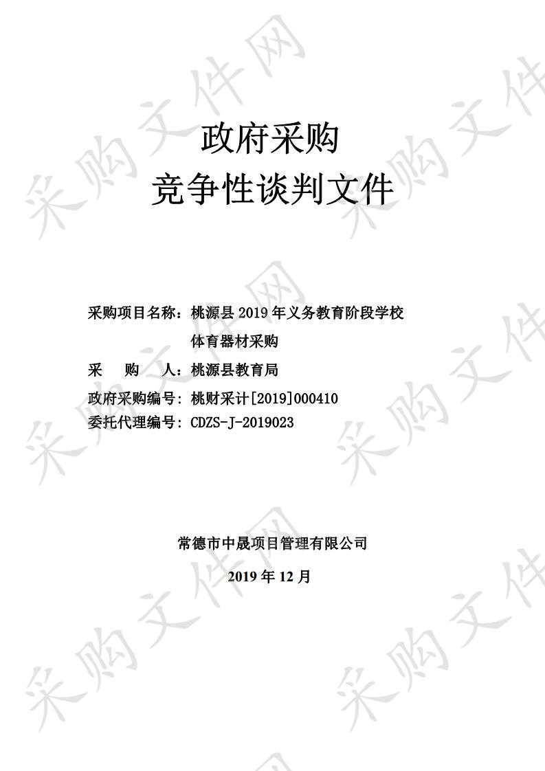 桃源县2019年义务教育阶段学校体育器材采购