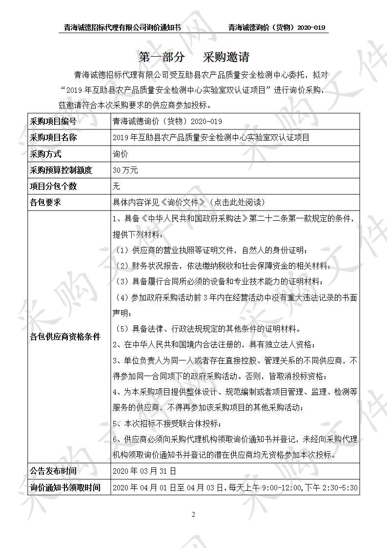 2019年互助县农产品质量安全检测中心实验室双认证项目