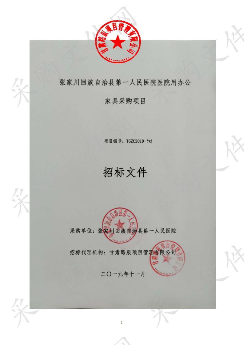 张家川回族自治县第一人民医院医院用办公家具公开招标采购项目