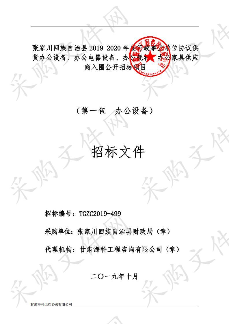 张家川回族自治县2019－2020年度行政事业单位协议供货办公设备、办公电器设备、办公耗材、办公家具供应商入围公开招标项目一包