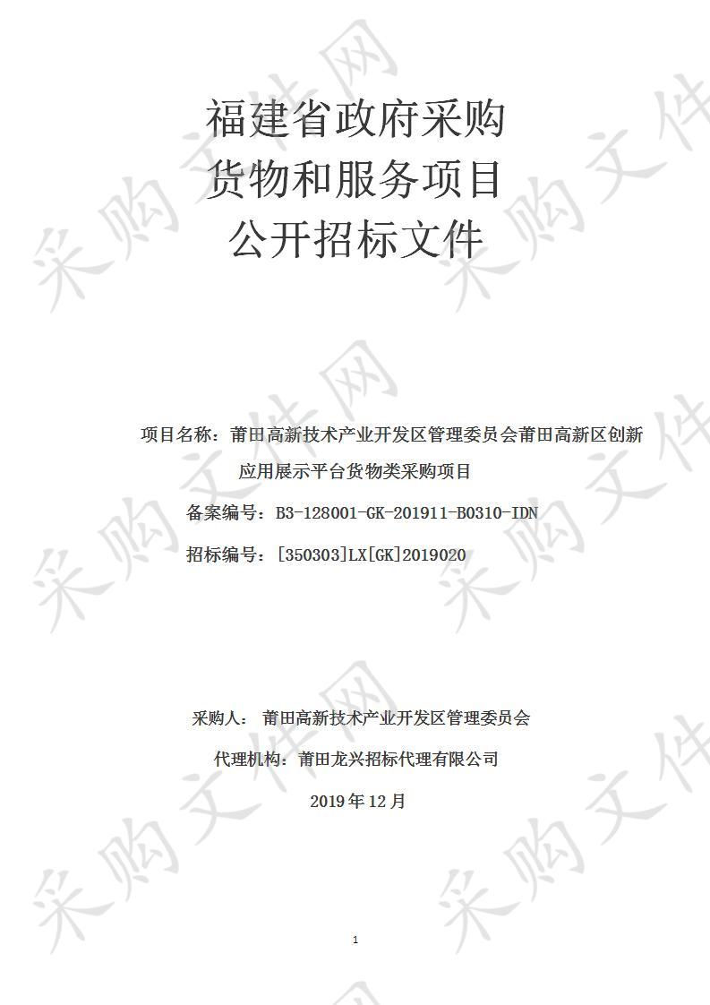 莆田高新技术产业开发区管理委员会莆田高新区创新应用展示平台货物类采购项目