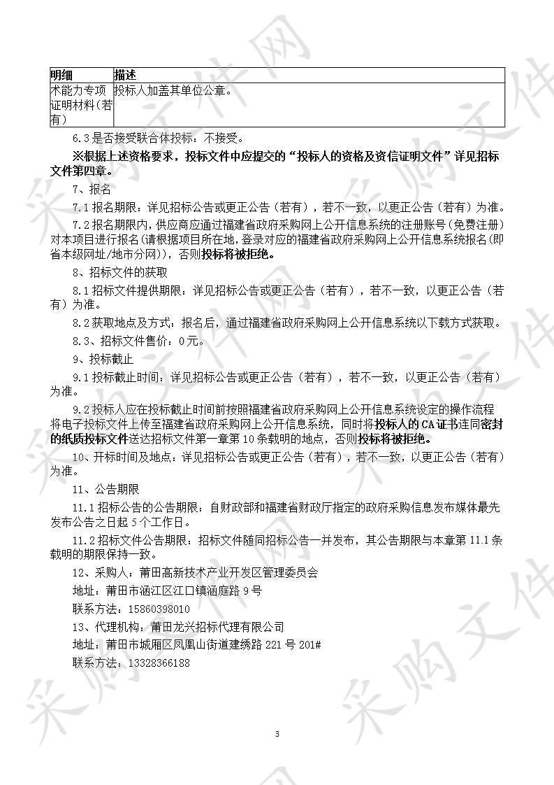 莆田高新技术产业开发区管理委员会莆田高新区创新应用展示平台货物类采购项目