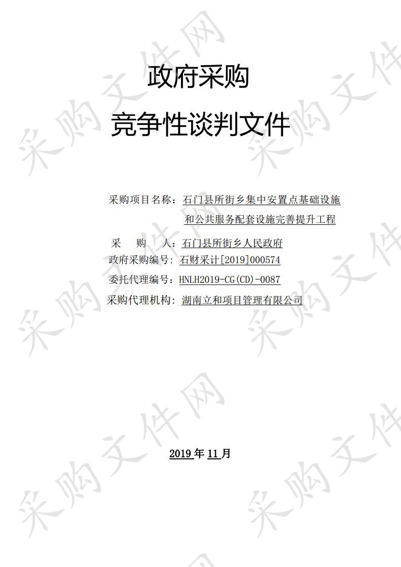 石门县所街乡集中安置点基础设施和公共服务配套设施完善提升工程