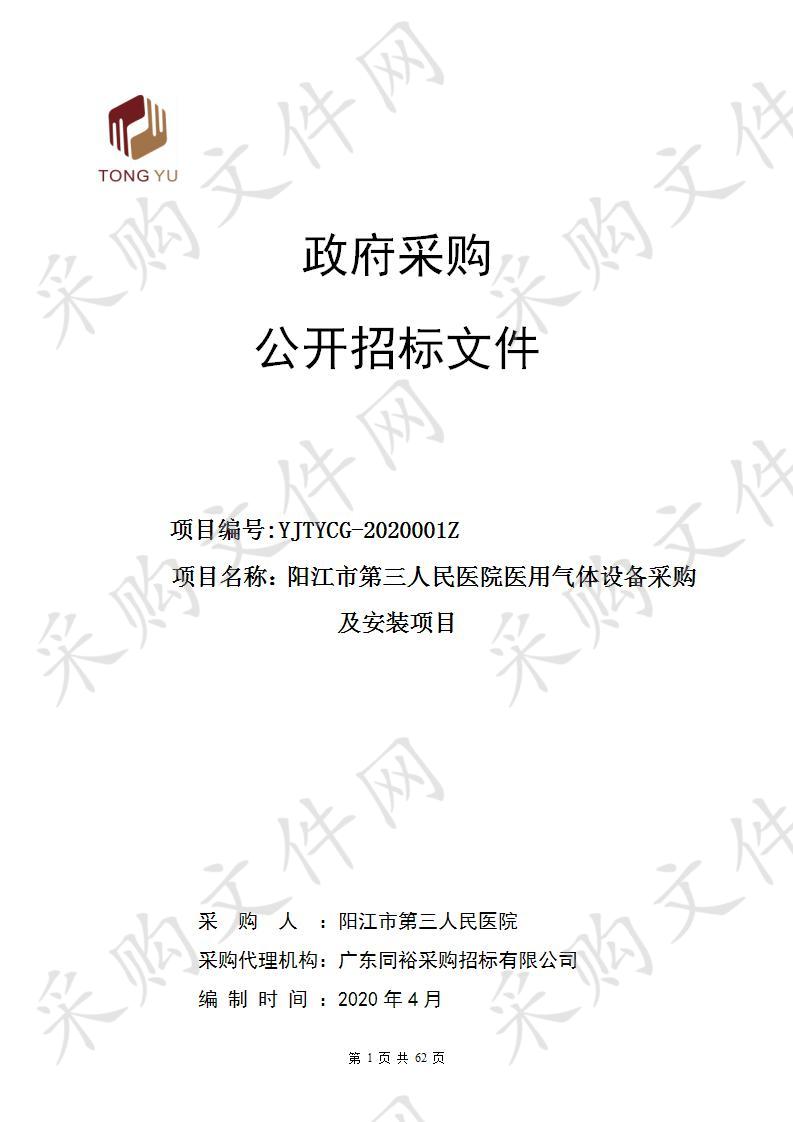 阳江市第三人民医院医用气体设备采购及安装项目