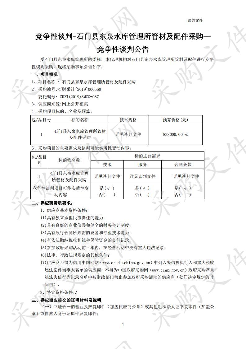 石门县东泉水库管理所管材及配件采购