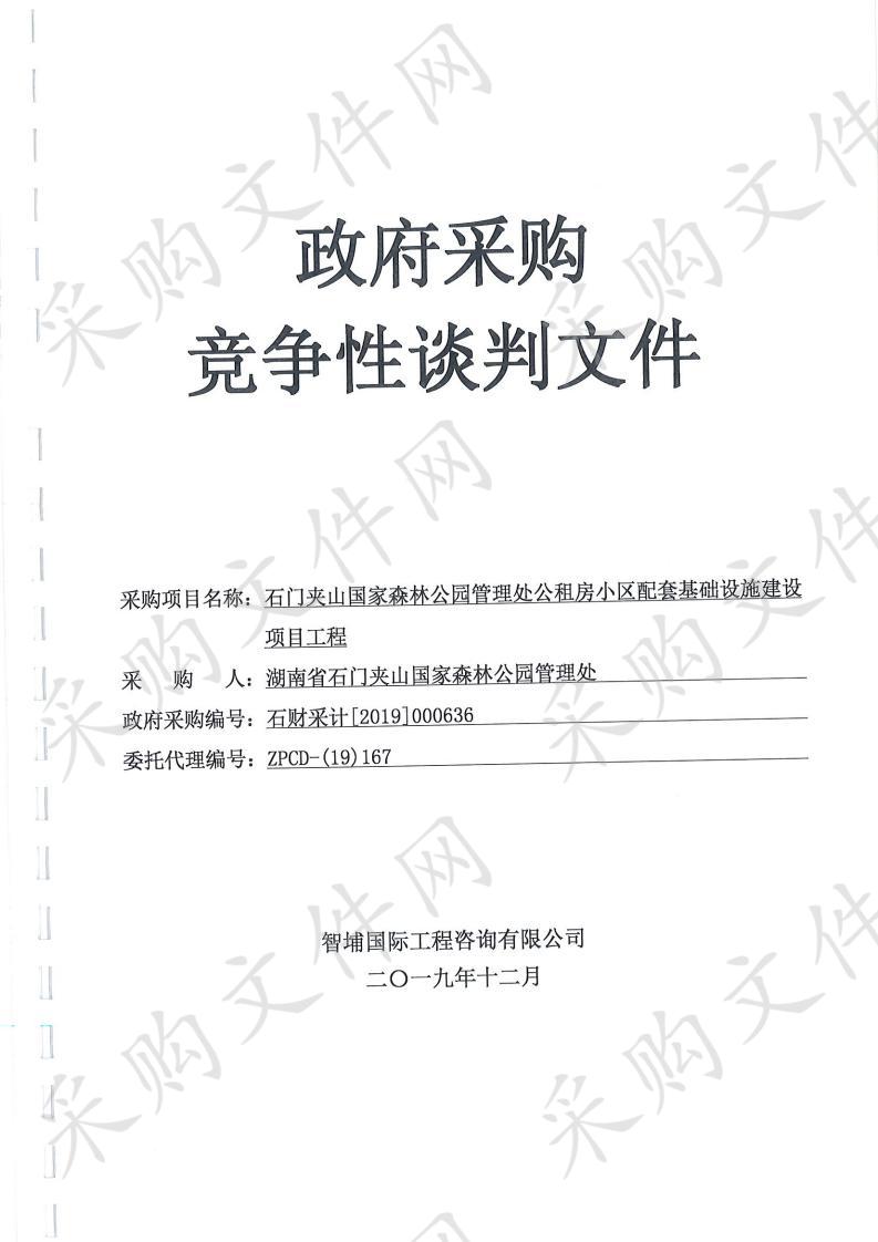 石门夹山国家森林公园管理处公租房小区配套基础设施建设项目工程