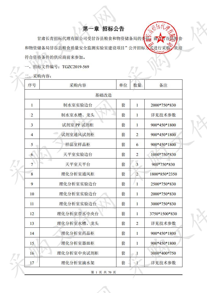 甘谷县粮食和物资储备局甘谷县粮食质量安全监测实验室建设公开招标项目