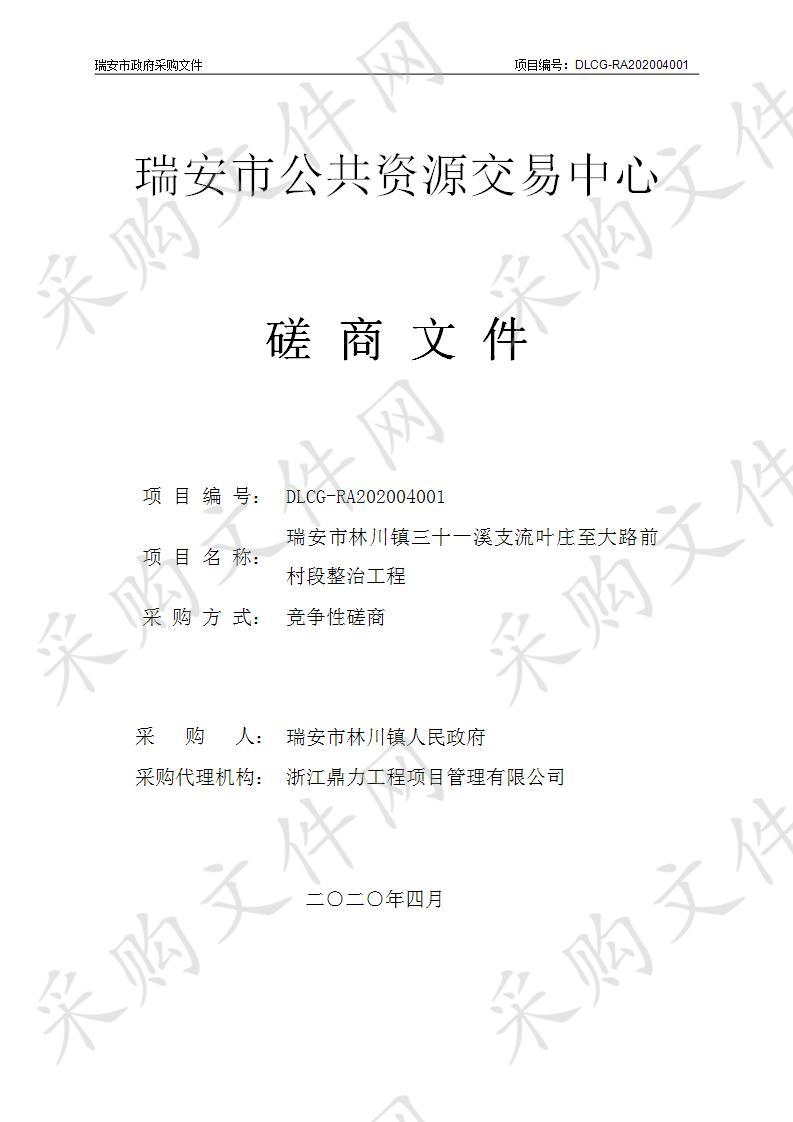 瑞安市林川镇三十一溪支流叶庄至大路前村段整治工程