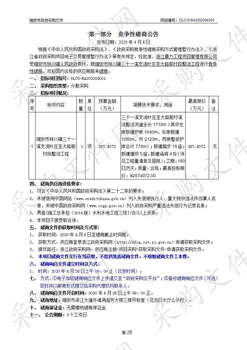 瑞安市林川镇三十一溪支流叶庄至大路前村段整治工程