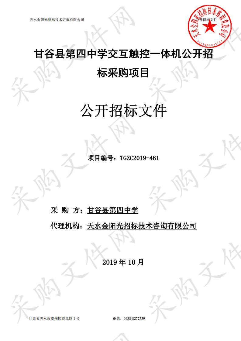 甘谷县第四中学交互触控一体机公开招标采购项目