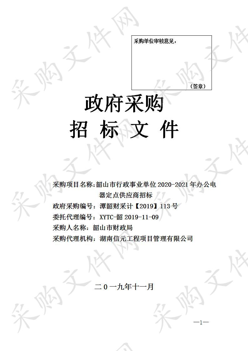 韶山市行政事业单位2020-2021年办公电器定点供应商招标