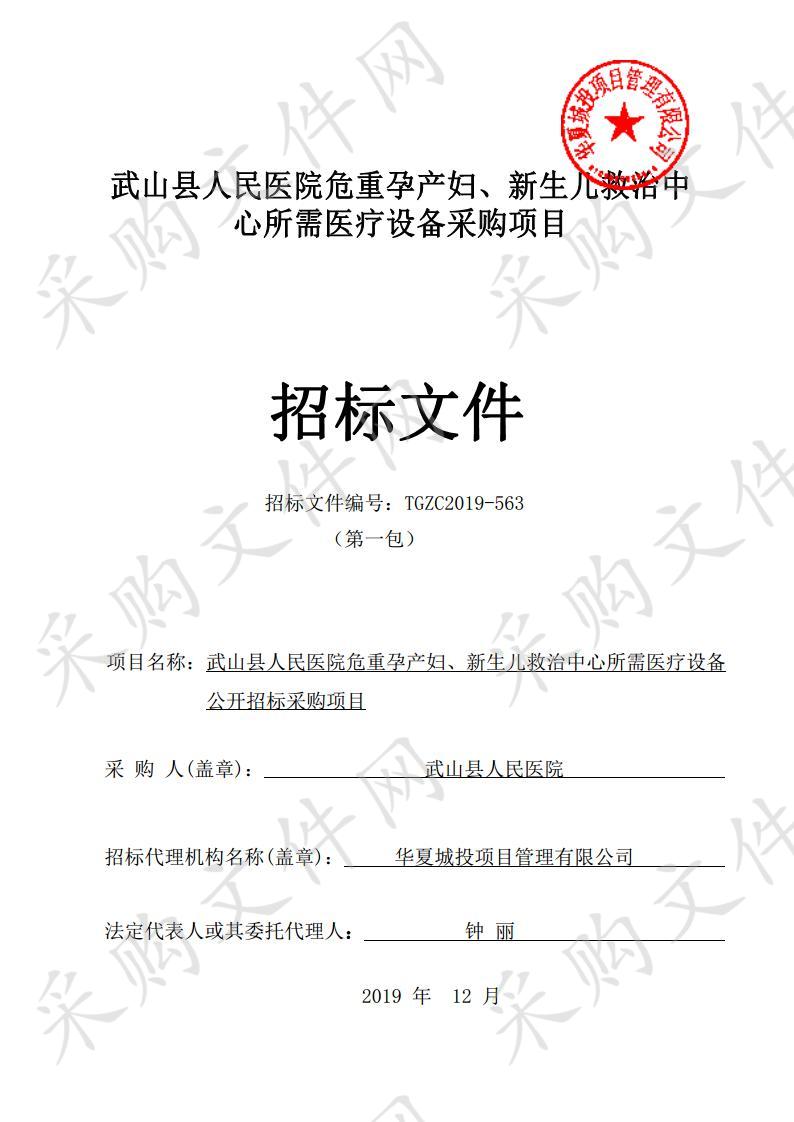 武山县人民医院危重孕产妇、新生儿救治中心所需医疗设备公开招标采购项目一包