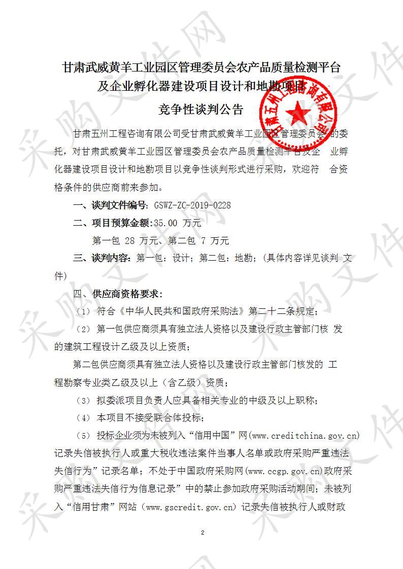 甘肃武威黄羊工业园区管理委员会农产品质量检测平台及企业孵化器建设项目设计和地勘项目