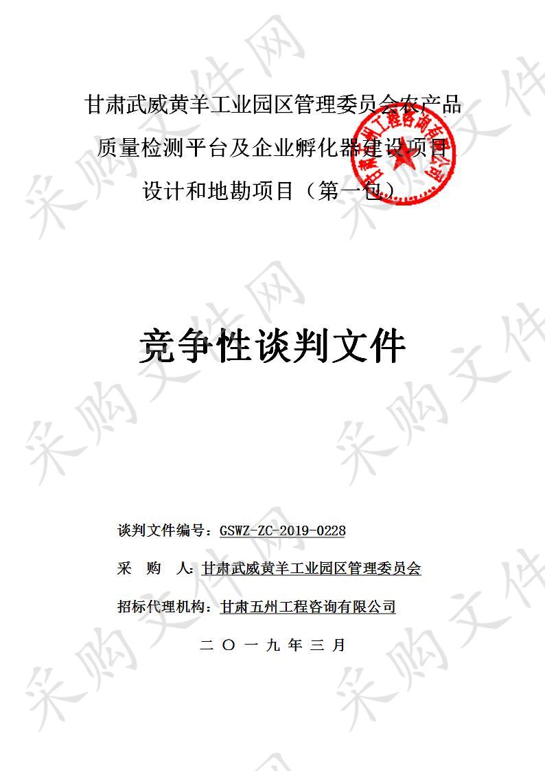 甘肃武威黄羊工业园区管理委员会农产品质量检测平台及企业孵化器建设项目设计和地勘项目