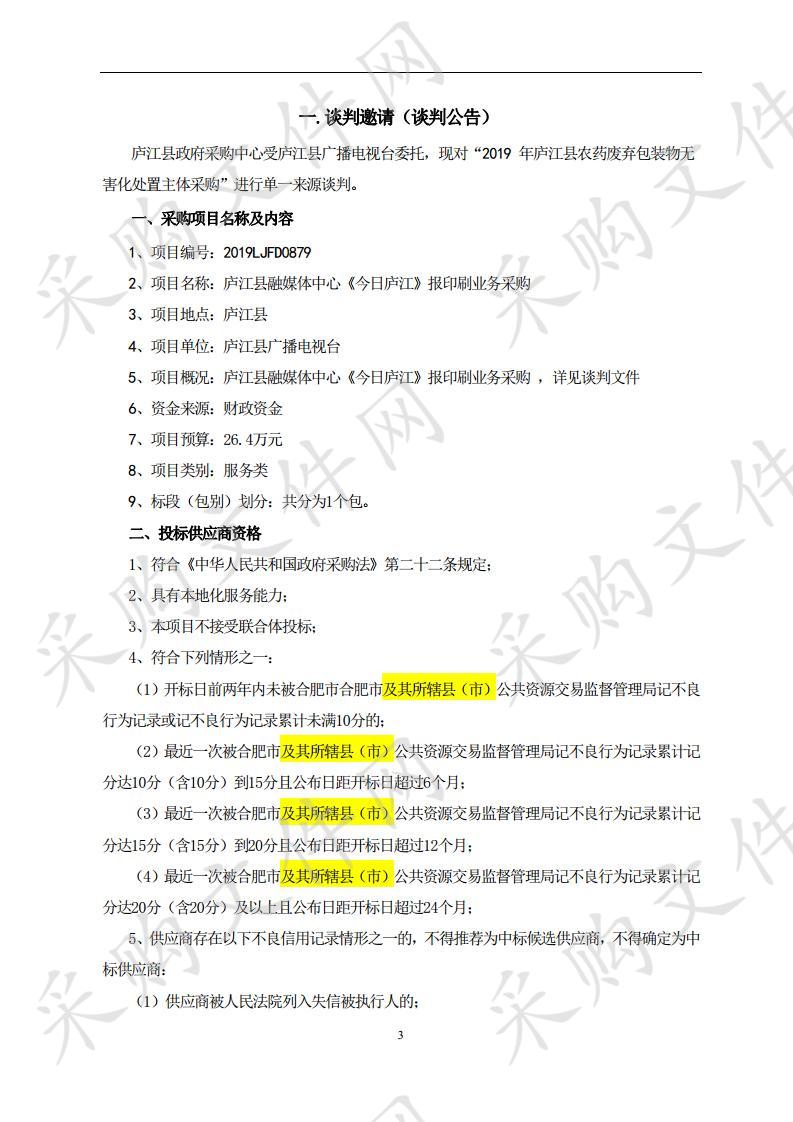 庐江县融媒体中心《今日庐江》报印刷业务采购项目 