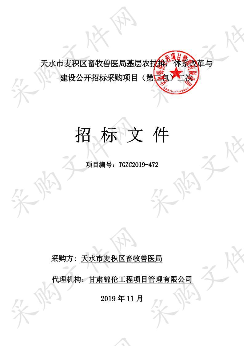 天水市麦积区畜牧兽医局基层农技推广体系改革与建设公开招标采购项目