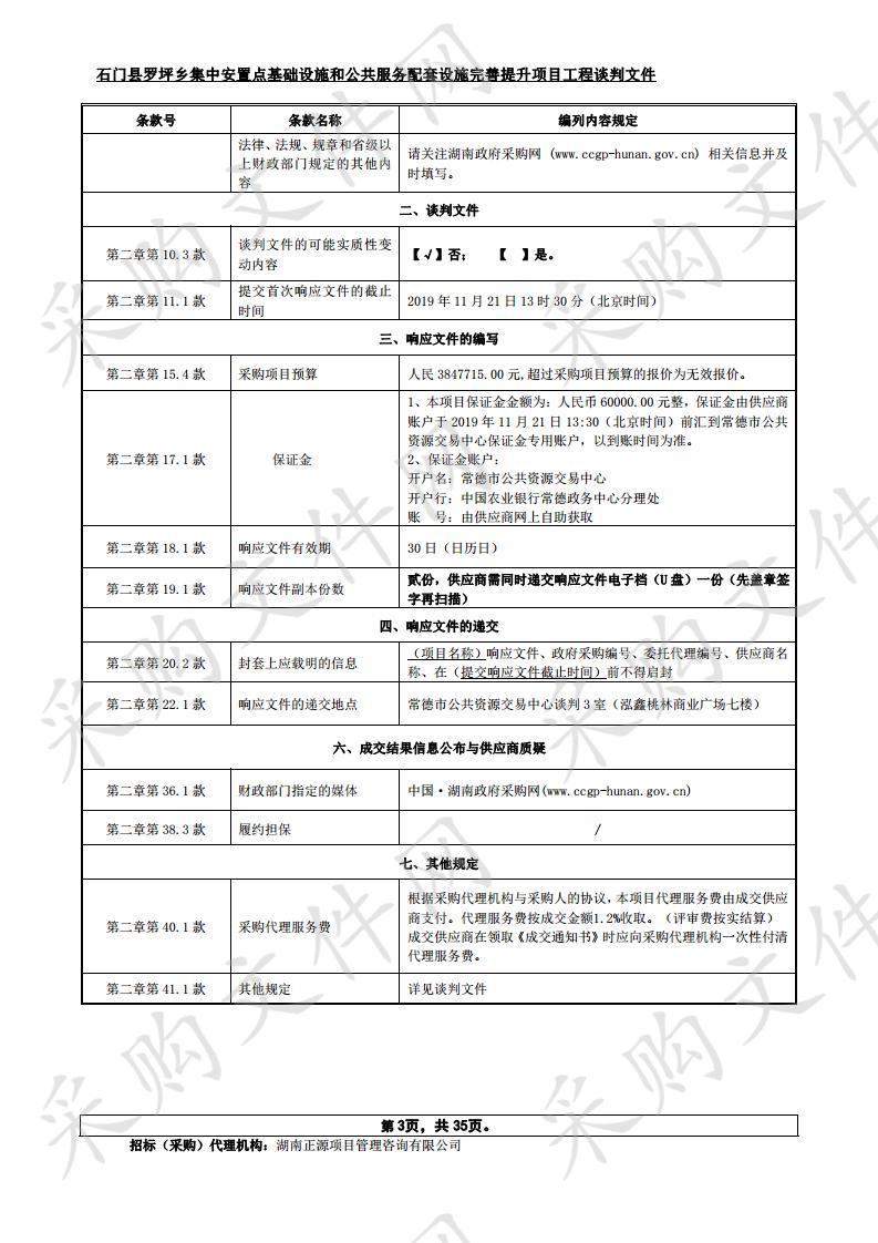 石门县罗坪乡集中安置点基础设施和公共服务配套设施完善提升项目工程