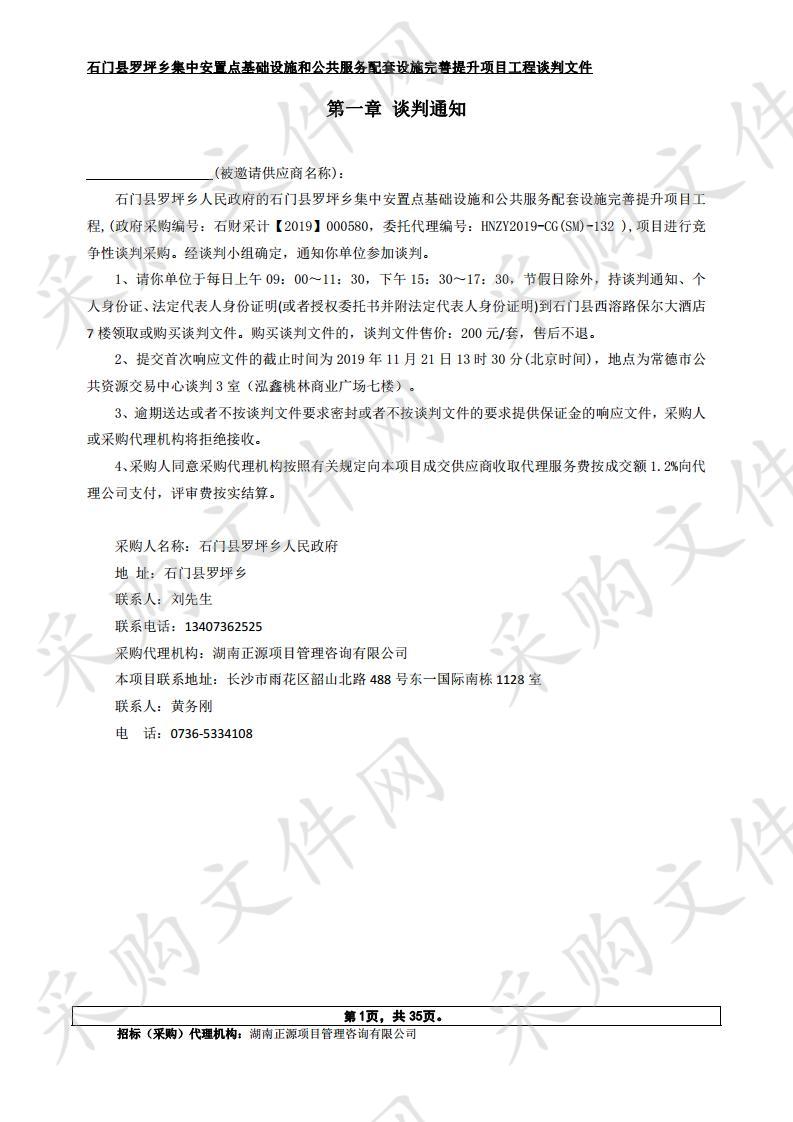 石门县罗坪乡集中安置点基础设施和公共服务配套设施完善提升项目工程