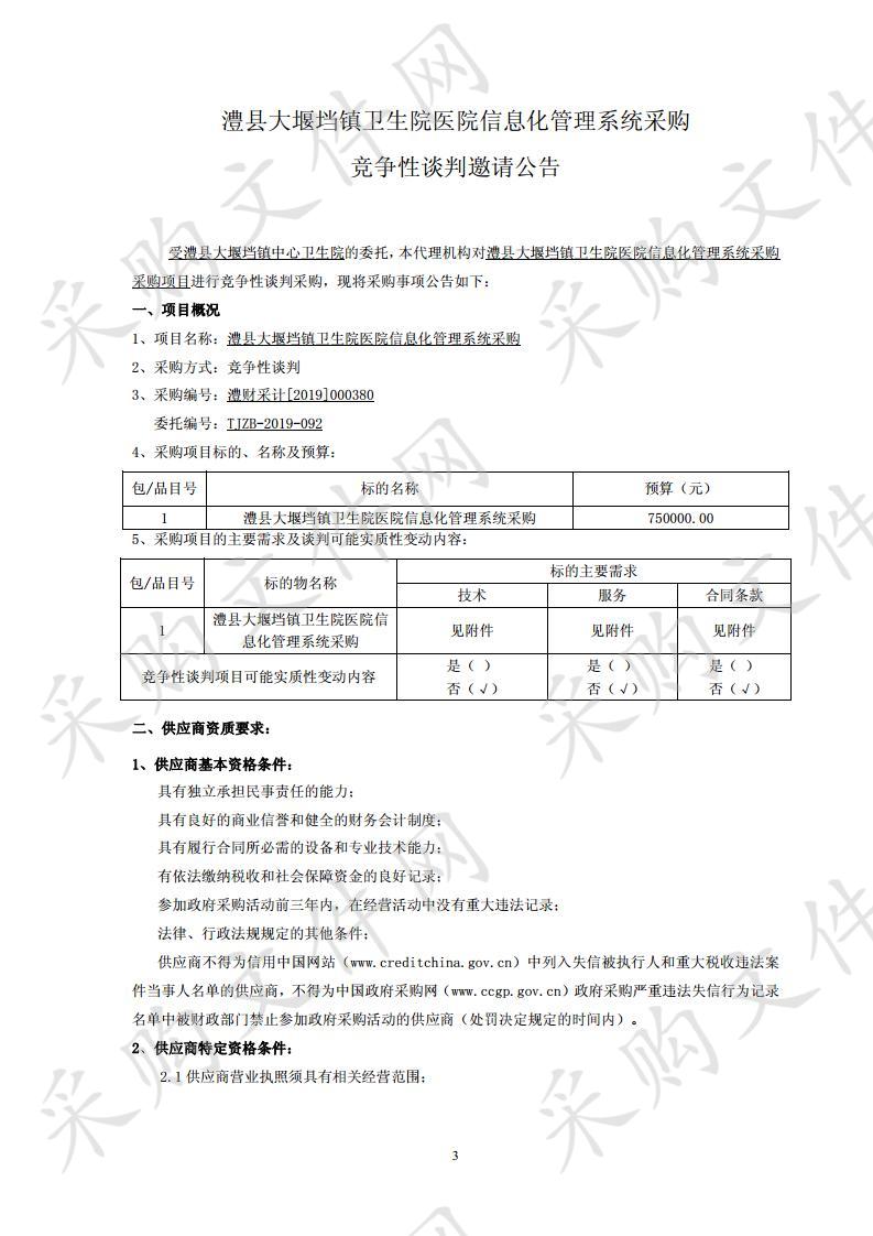 澧县大堰垱镇卫生院医院信息化管理系统采购