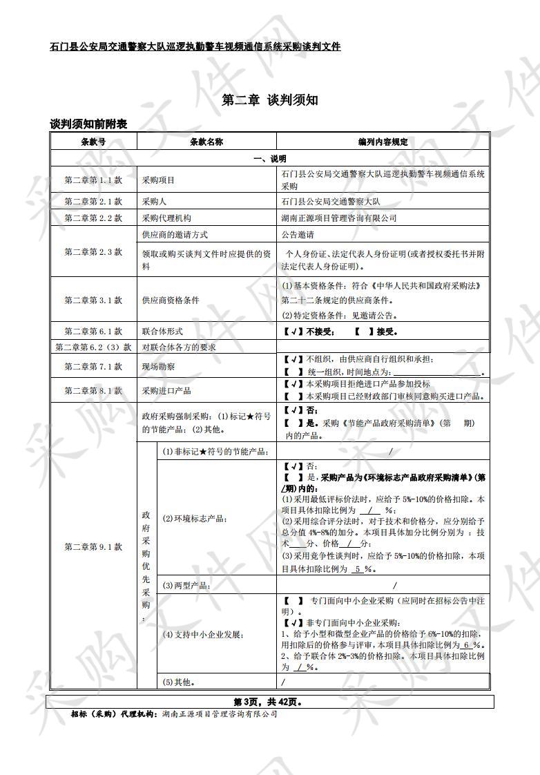 石门县公安局交通警察大队巡逻执勤警车视频通信系统采购