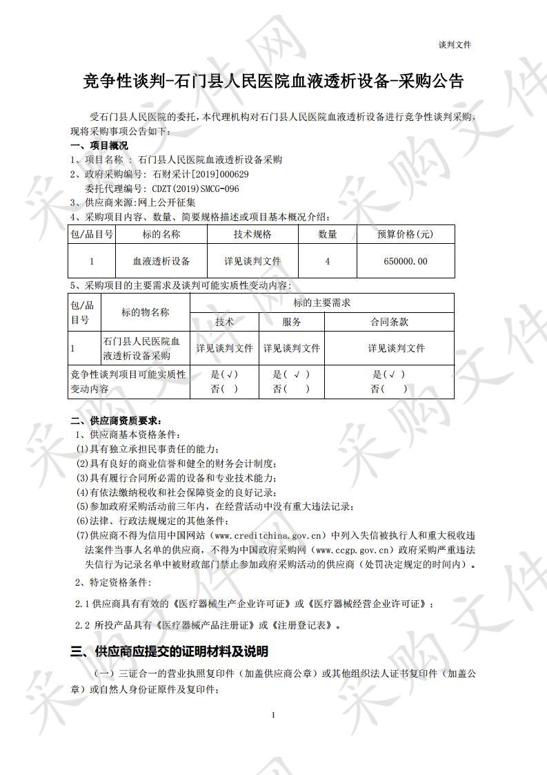 石门县人民医院血液透析设备采购