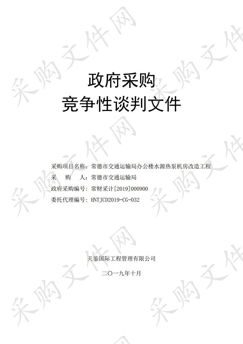 常德市交通运输局办公楼水源热泵机房改造工程