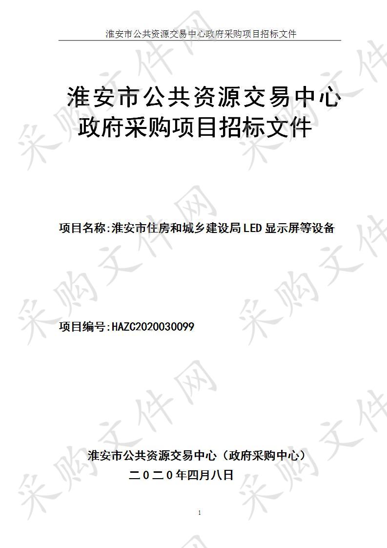 淮安市住房和城乡建设局LED显示屏等设备