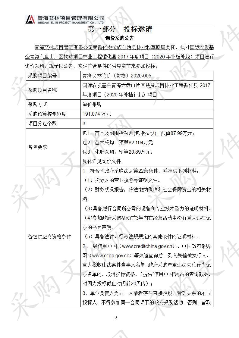 国际农发基金青海六盘山片区扶贫项目林业工程循化县2017年度项目（2020年补植补栽）项目（包一）