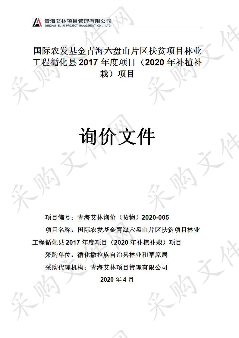 国际农发基金青海六盘山片区扶贫项目林业工程循化县2017年度项目（2020年补植补栽）项目（包一）