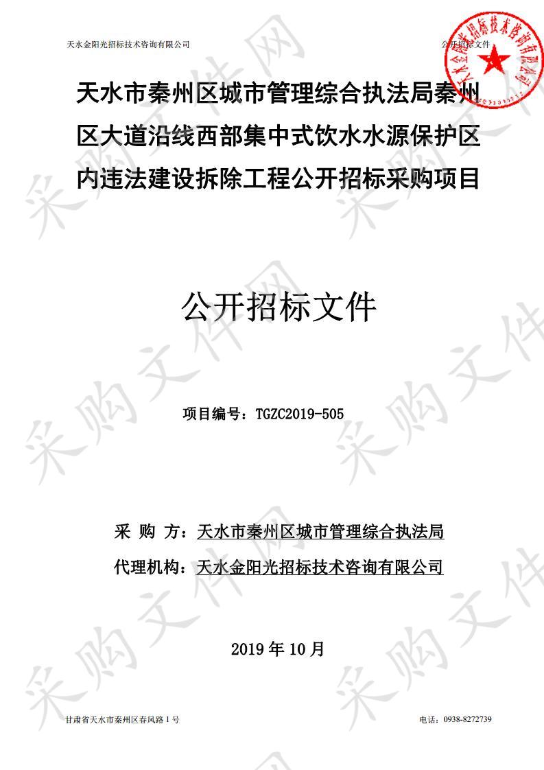 天水市秦州区城市管理综合执法局秦州区大道沿线西部集中式饮水水源保护区内违法建设拆除工程公开招标采购项目