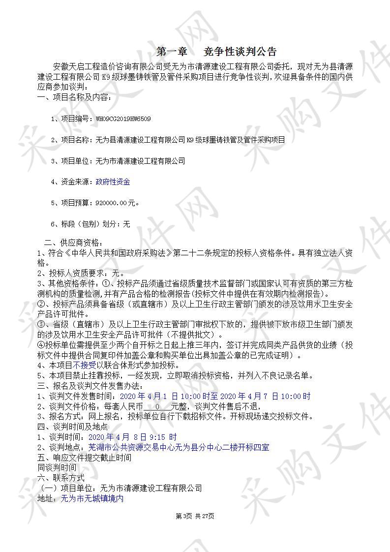 无为县清源建设工程有限公司K9级球墨铸铁管及管件采购项目 