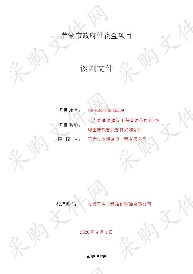 无为县清源建设工程有限公司K9级球墨铸铁管及管件采购项目 