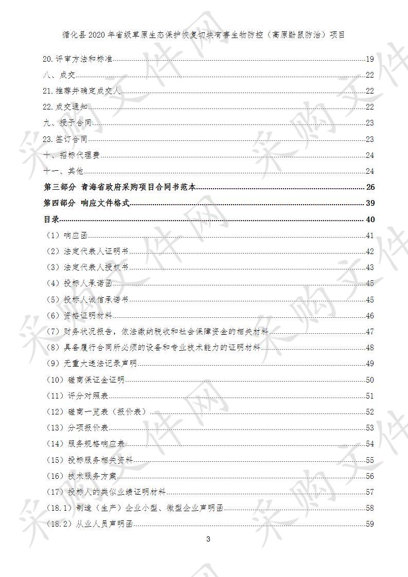 循化县2020年省级草原生态保护恢复切块有害生物防控（高原鼢鼠防治）项目