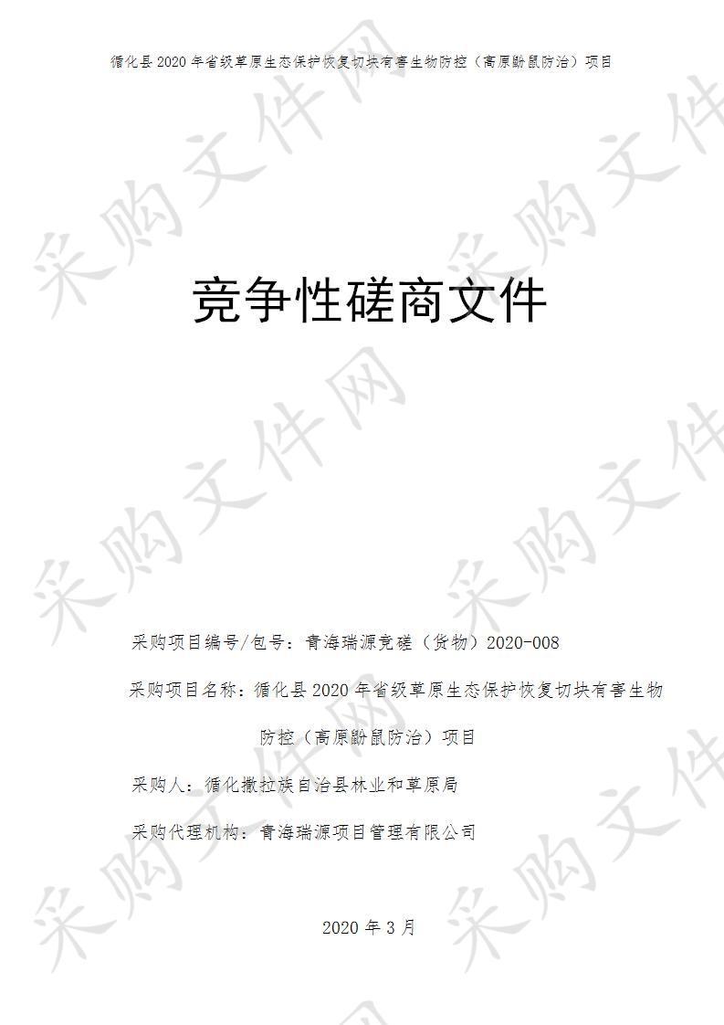 循化县2020年省级草原生态保护恢复切块有害生物防控（高原鼢鼠防治）项目