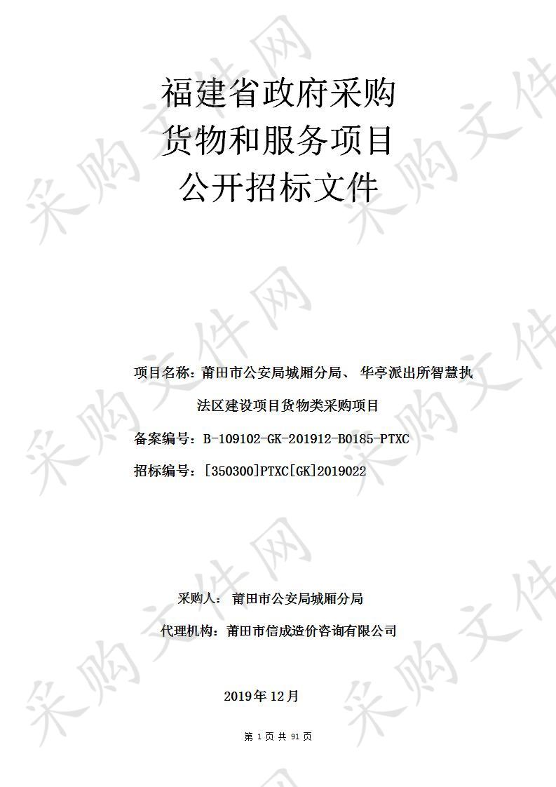 莆田市公安局城厢分局、 华亭派出所智慧执法区建设项目货物类采购项目