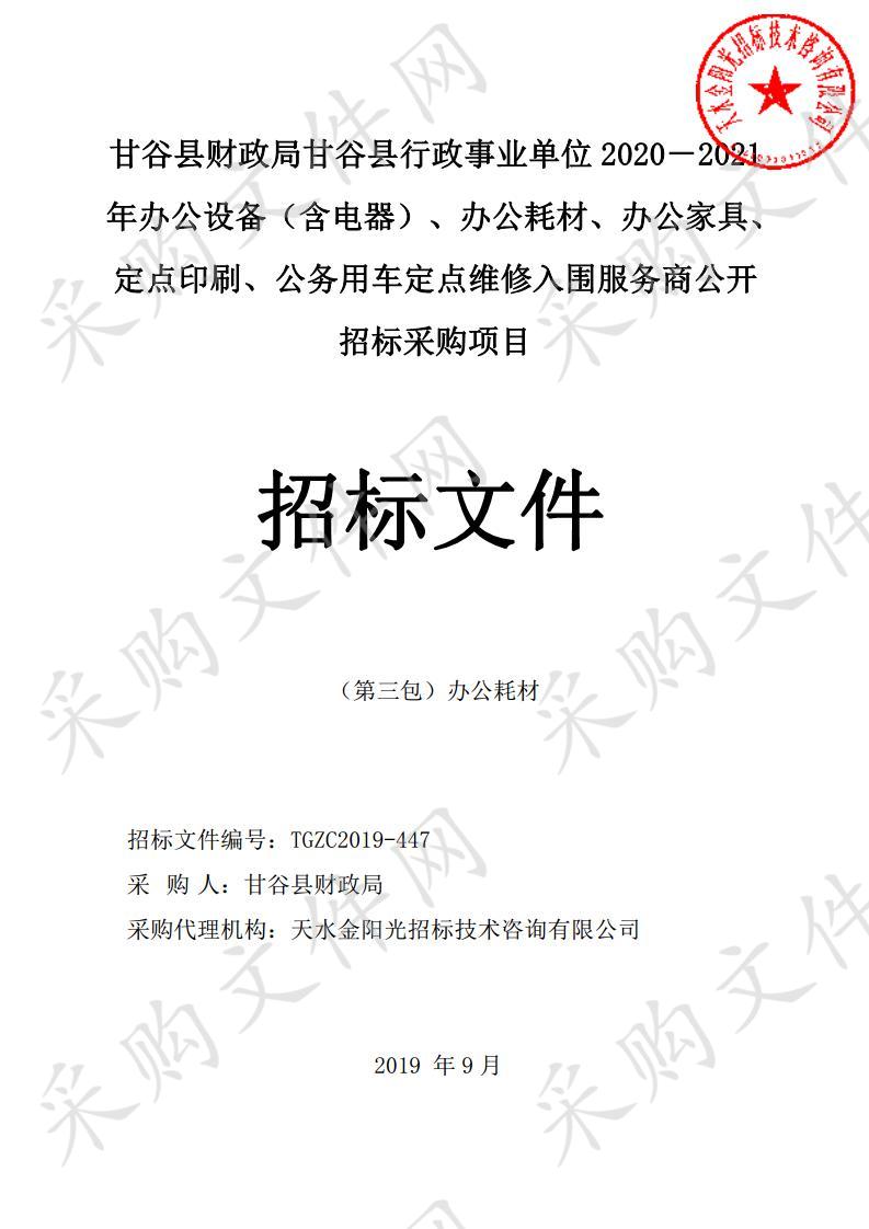 甘谷县财政局甘谷县行政事业单位2020－2021年办公设备（含电器）、办公耗材、办公家具、定点印刷、公务用车定点维修入围服务商公开招标采购项目三包