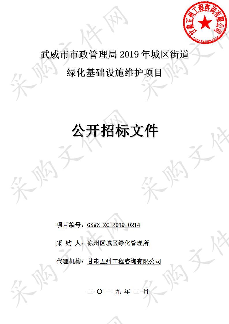 武威市市政管理局2019年城区街道绿化基础设施维护项目