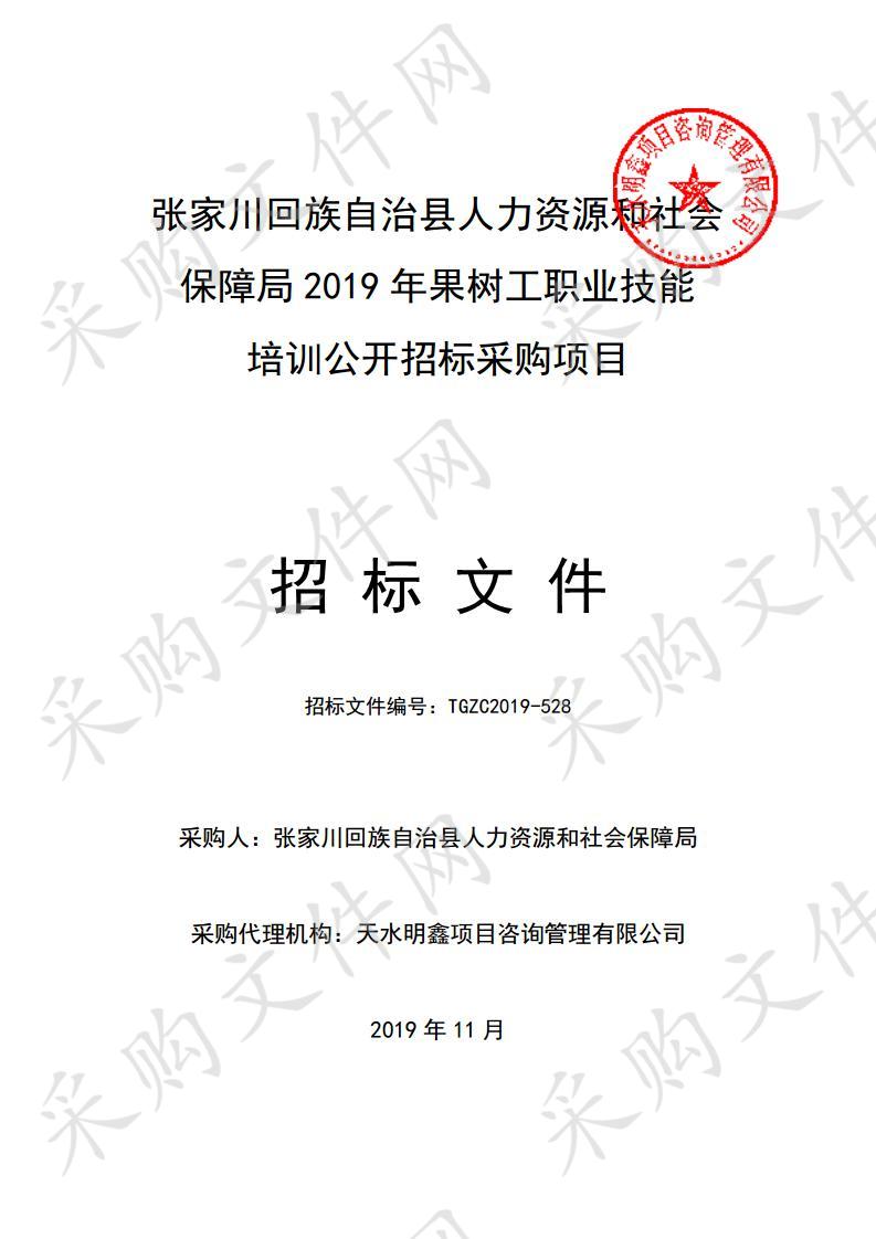 张家川回族自治县人力资源和社会保障局2019年果树工职业技能培训公开招标采购项目