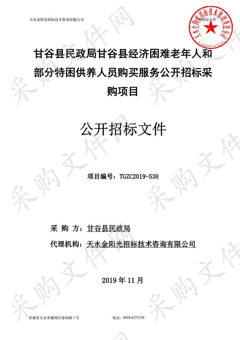 甘谷县民政局甘谷县经济困难老年人和部分特困供养人员购买服务公开招标采购项目