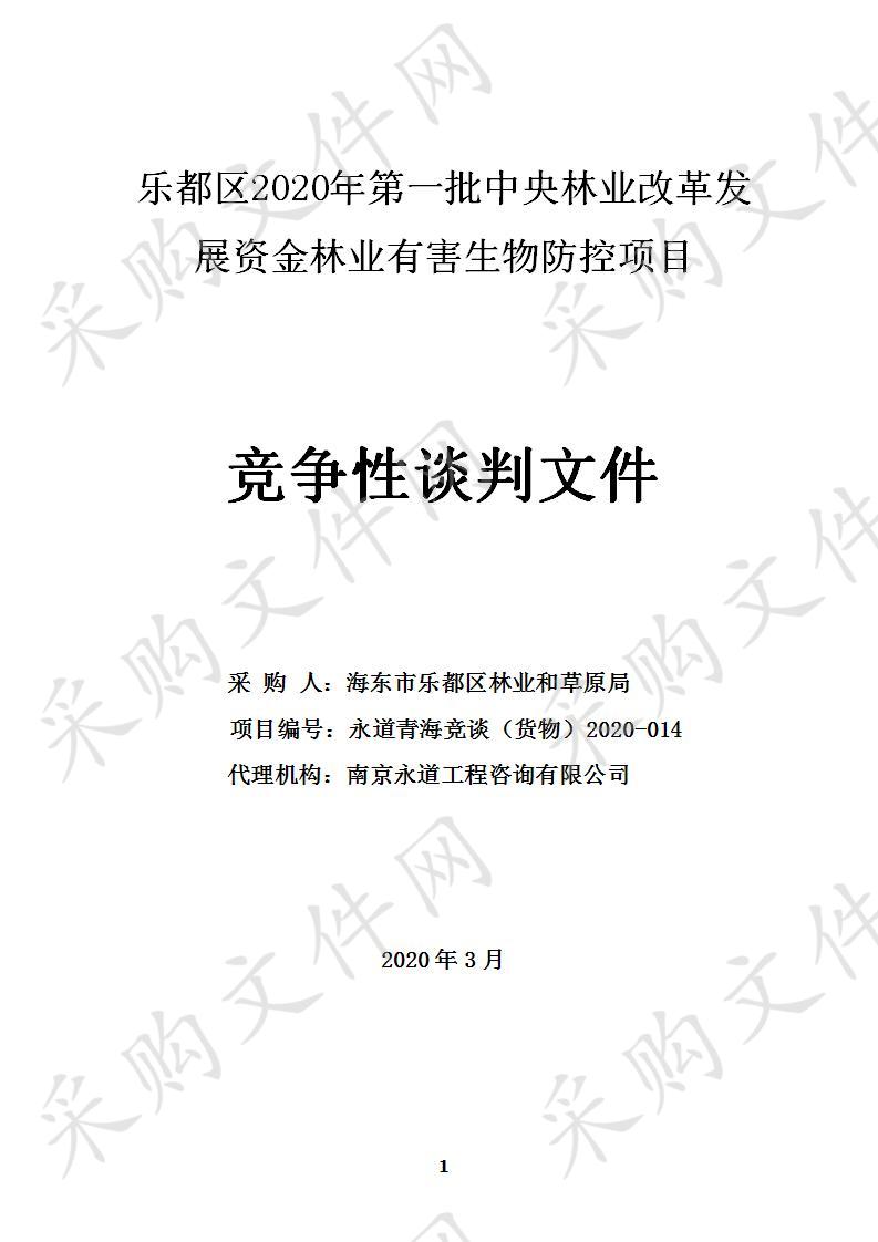 乐都区2020年第一批中央林业改革发展资金林业有害生物防控项目（包一）