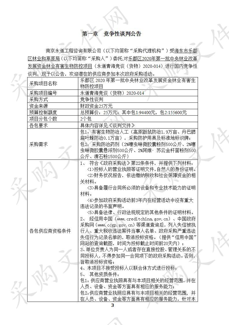 乐都区2020年第一批中央林业改革发展资金林业有害生物防控项目（包一）